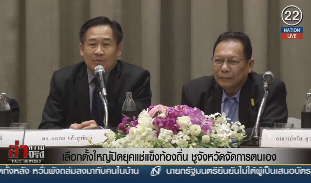 (คลิปข่าว) เลือกตั้งใหญ่ปิดยุคแช่แข็งท้องถิ่น ชูจังหวัดจัดการตนเอง