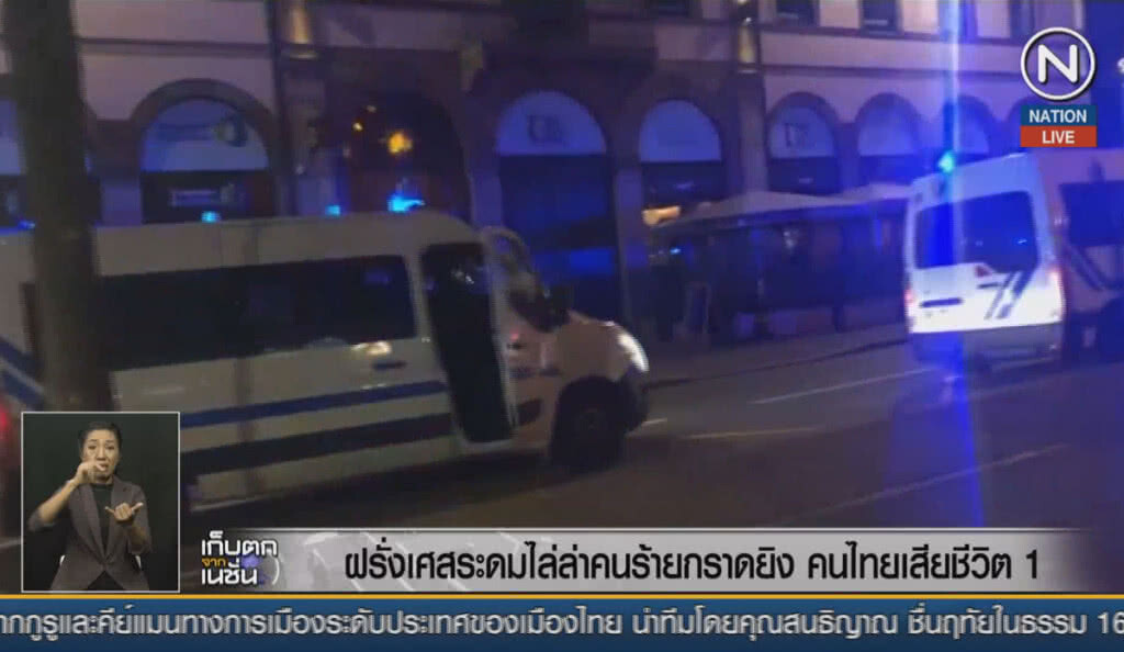 (คลิปข่าว) ฝรั่งเศสระดมไล่ล่าคนร้ายกราดยิง คนไทยเสียชีวิต 1