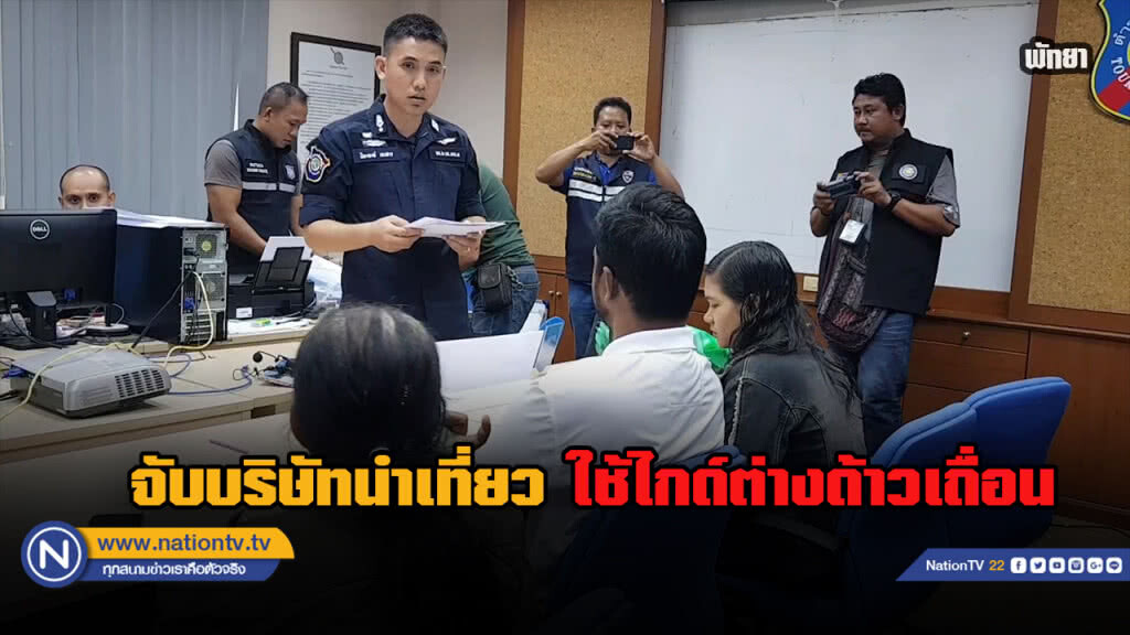 จับบริษัทนำเที่ยวใช้ไกด์เถื่อน-แรงงานต่างด้าว แถมไม่จัดทำประกันนักท่องเที่ยว