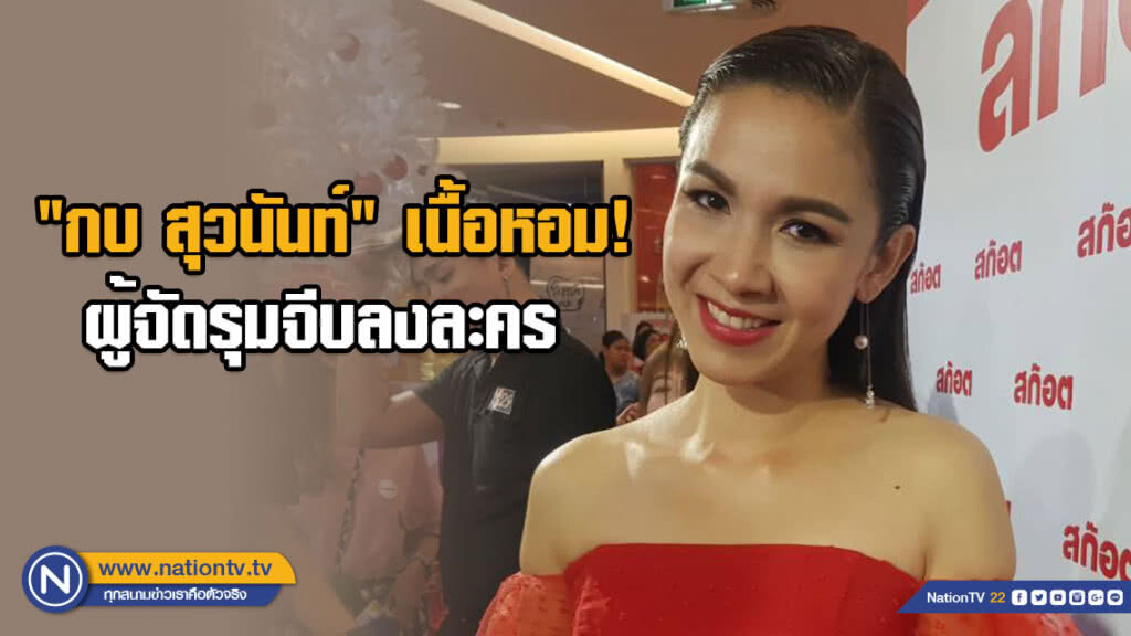 "กบ สุวนันท์" เนื้อหอมผู้จัดรุมจีบลงละคร แย้มอยากร่วมงาน "ป้อง ณวัฒน์"