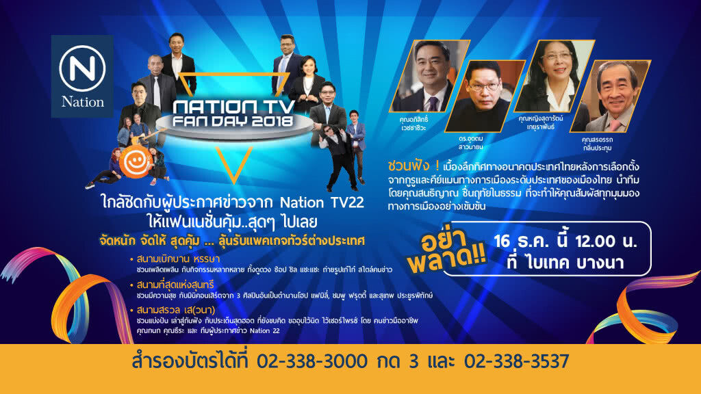 อย่าพลาด 16 ธ.ค. นี้ Nation TV Fan Day 2018