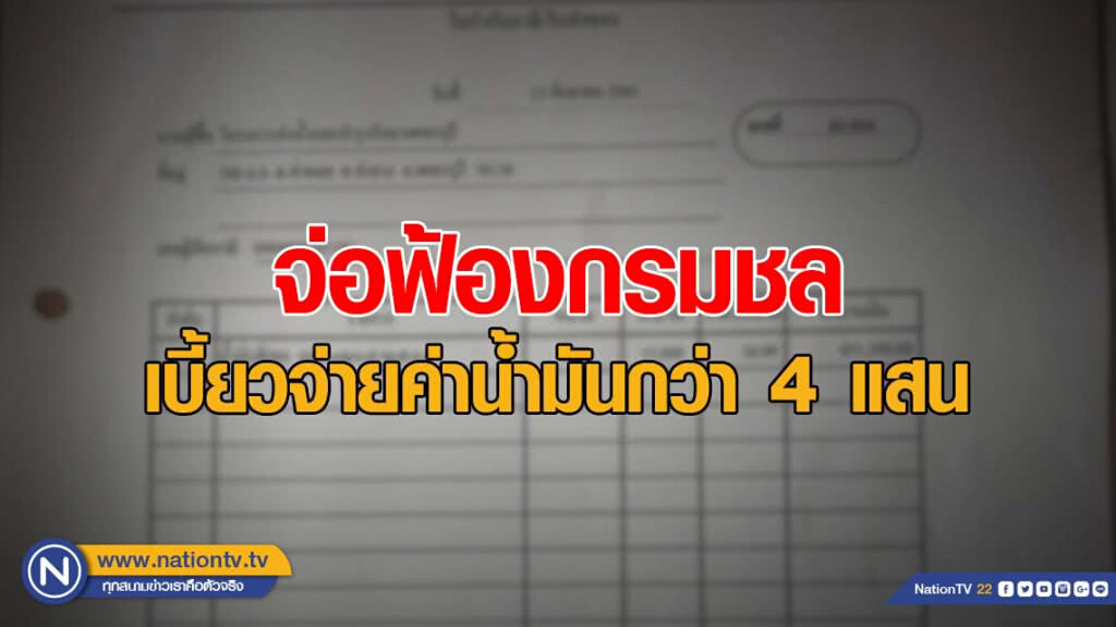 เอกชนจ่อฟ้องกรมชล เบี้ยวจ่ายค่าน้ำมันกว่า 4 แสนบาท
