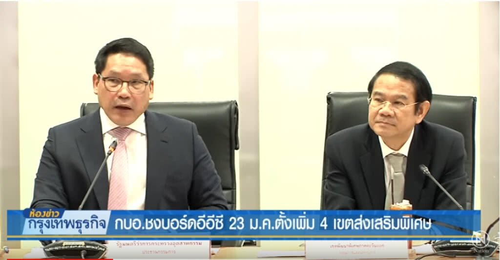 กบอ.ชงบอร์ดอีอีซี 23 ม.ค. ตั้งเพิ่ม 4 เขตส่งเสริมพิเศษ กบอ.ชงบอร์ดอีอีซี 23 ม.ค. ตั้งเพิ่ม 4 เขตส่งเสริมพิเศษ