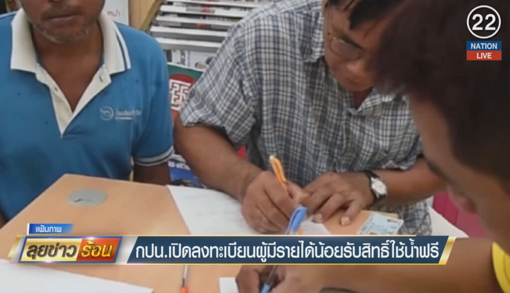 (คลิปข่าว) กปน.เปิดลงทะเบียนผู้มีรายได้น้อยรับสิทธิ์ใช้น้ำฟรี (คลิปข่าว) กปน.เปิดลงทะเบียนผู้มีรายได้น้อยรับสิทธิ์ใช้น้ำฟรี