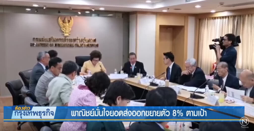 พาณิชย์มั่นใจยอดส่งออกขยายตัว 8% ตามเป้า