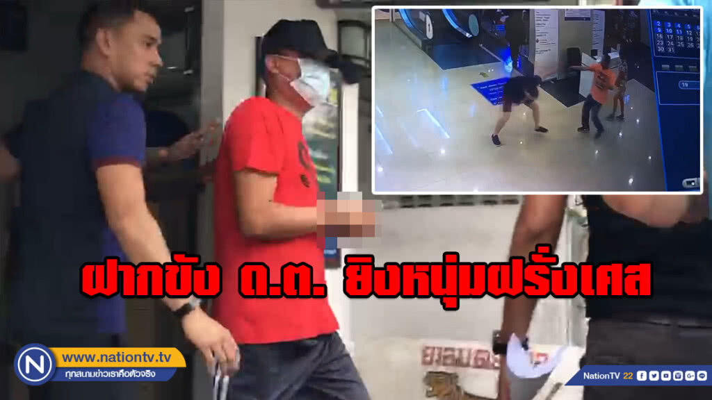 ฝากขัง ด.ต. ยิงหนุ่มฝรั่งเศส หลังสอบปากคำ นาน 7 ชั่วโมง ฝากขัง ด.ต. ยิงหนุ่มฝรั่งเศส หลังสอบปากคำ นาน 7 ชั่วโมง