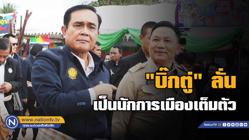 "บิ๊กตู่" เลิกเหนียมบอกเป็น"นักการเมือง"เต็มตัว ลั่นยอมตายคาเก้าอี้!!!