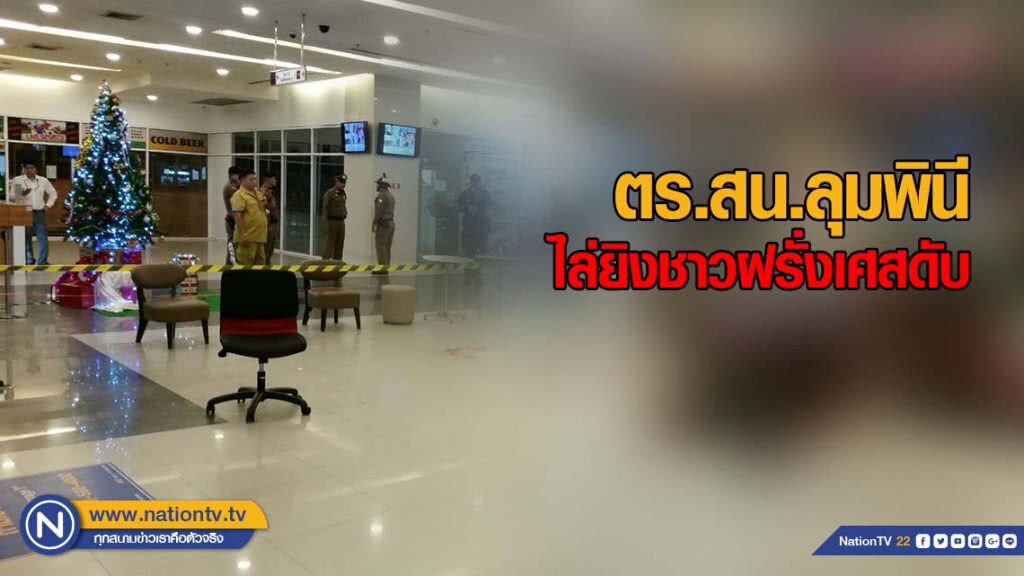 ตำรวจ สน.ลุมพินี สุดโหด! ทะเลาะชาวฝรั่งเศส ไล่ยิงดับคาตึกย่านสุขุมวิท 13
