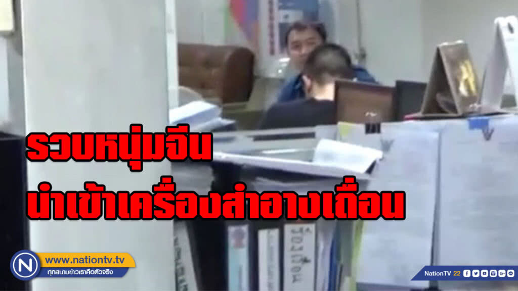 รวบหนุ่มจีนผู้ต้องหาตามหมายจับนำเข้าเครื่องสำอางเถื่อน