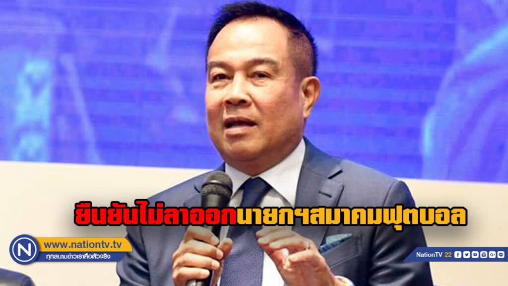 "บิ๊กอ๊อด" ยันไม่ลาออกนายกส.บอล ลั่นขอล้างบางคนทุจริต "บิ๊กอ๊อด" ยันไม่ลาออกนายกส.บอล ลั่นขอล้างบางคนทุจริต