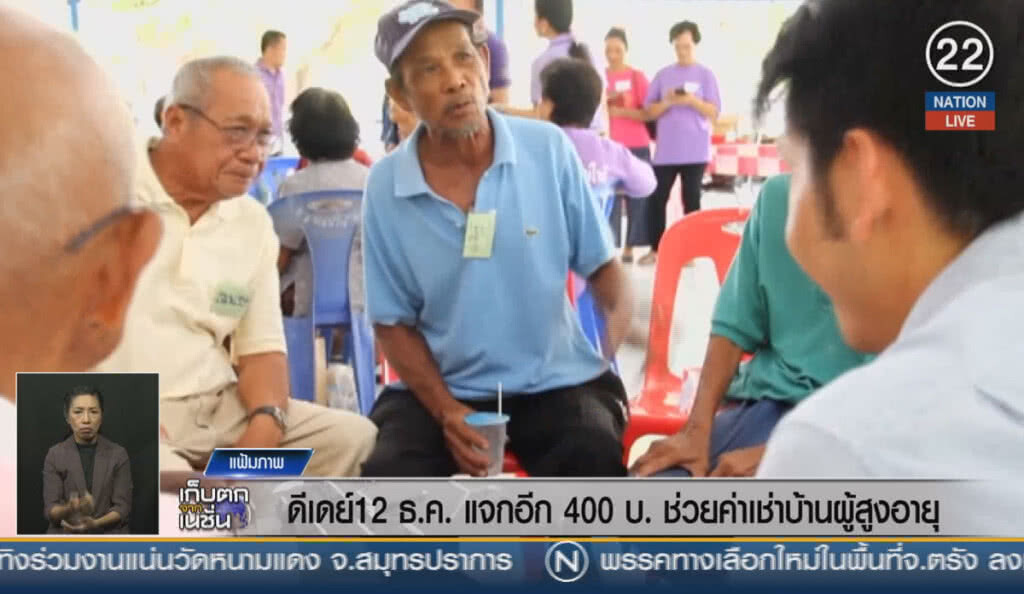 (คลิปข่าว) ดีเดย์12 ธ.ค. แจกอีก 400 บ.ช่วยค่าเช่าบ้านผู้สูงอายุ