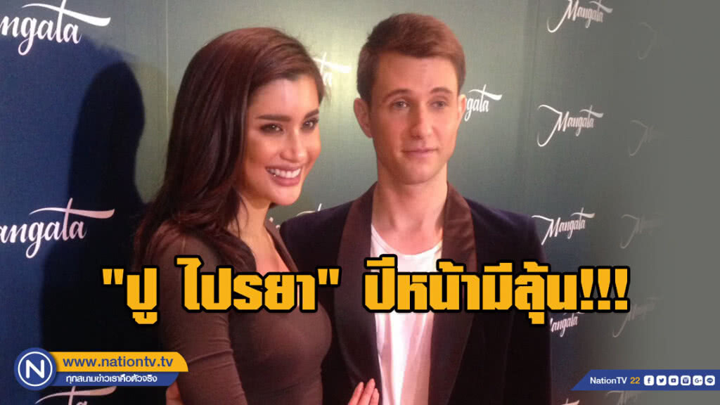 "ปู ไปรยา" สุดแฮปปี้!!! แฟนหนุ่มปักหลักไทย ปีหน้ามีลุ้นขอแต่ง