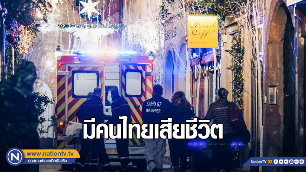 นักท่องเที่ยวไทยเสียชีวิต จากเหตุกราดยิงในฝรั่งเศส นักท่องเที่ยวไทยเสียชีวิต จากเหตุกราดยิงในฝรั่งเศส