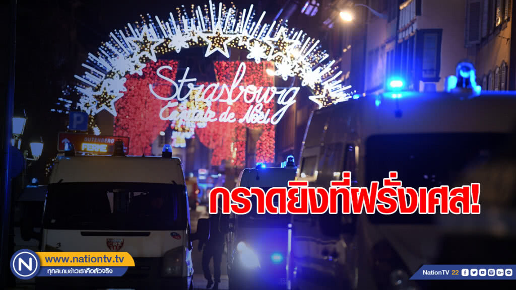 กราดยิงที่ฝรั่งเศส คนร้ายยังหลบหนี กราดยิงที่ฝรั่งเศส คนร้ายยังหลบหนี