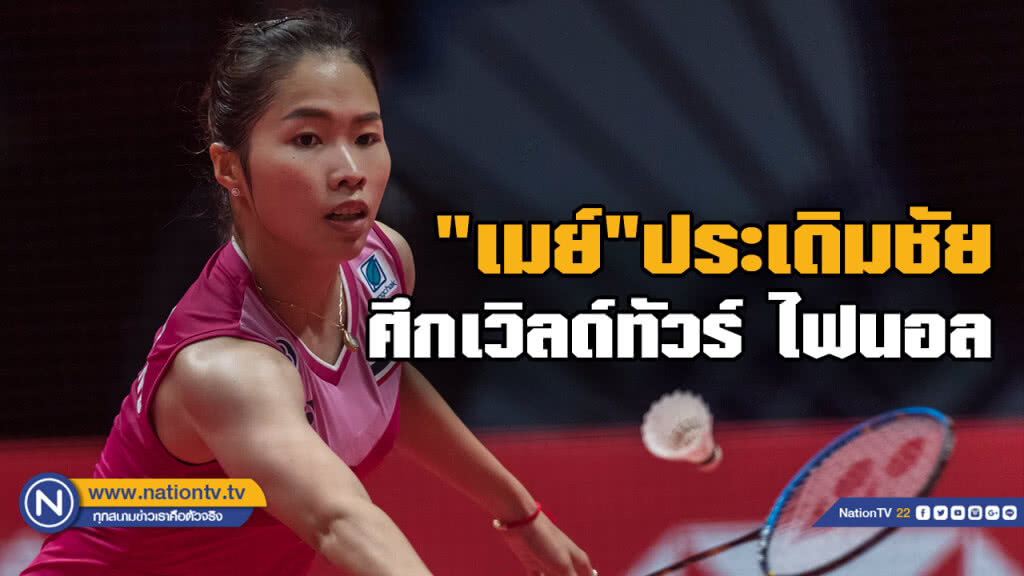 "เมย์" ประเดิมเก็บชัยศึกเวิลด์ทัวร์ ไฟนอล 2018 "เมย์" ประเดิมเก็บชัยศึกเวิลด์ทัวร์ ไฟนอล 2018
