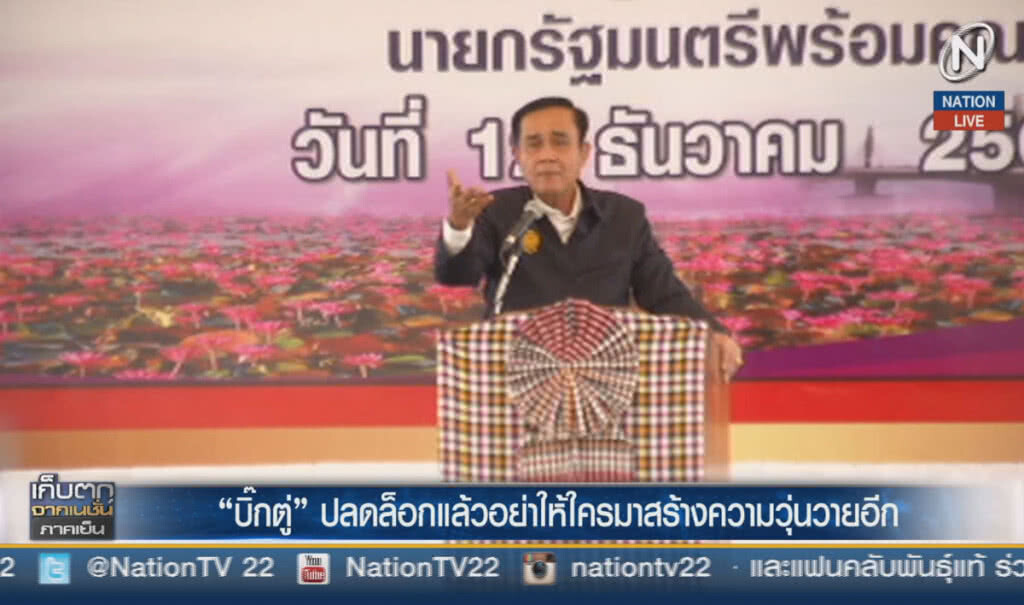 (คลิปข่าว) "บิ๊กตู่" ปลดล็อกแล้ว อย่าให้ใครมาสร้างความวุ่นวายอีก (คลิปข่าว) "บิ๊กตู่" ปลดล็อกแล้ว อย่าให้ใครมาสร้างความวุ่นวายอีก