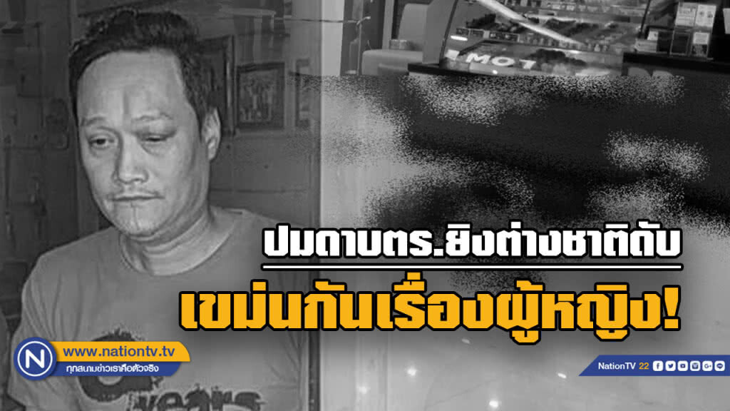 ชนวนเหตุมาจากเรื่องผู้หญิงดาบตร.ลุมพินี ปืนดุ เป่าหนุ่มเมืองน้ำหอมดับ
