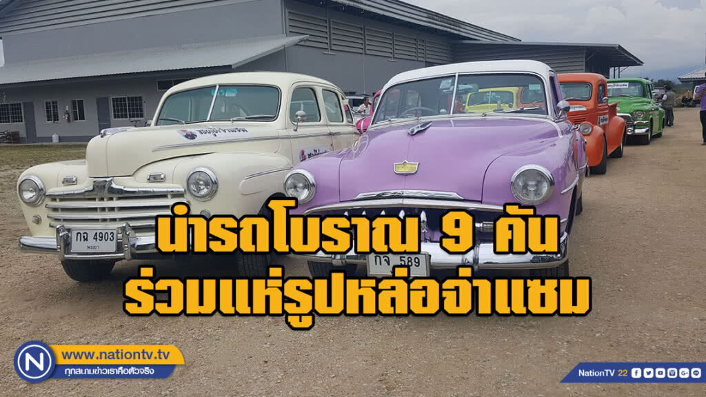 นำรถโบราณ 9 คัน ร่วมแห่รูปหล่อจ่าแซม