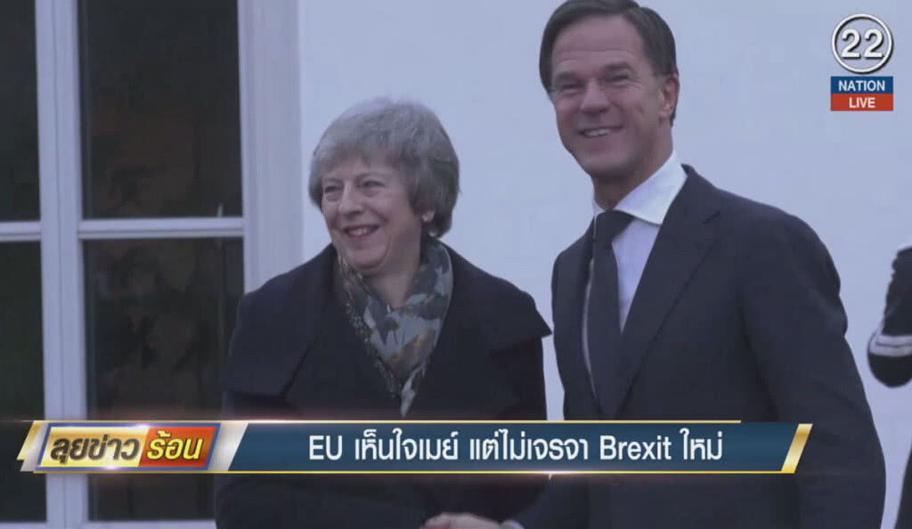 (คลิปข่าว) EU เห็นใจ "เมย์" แต่ไม่เจรจา Brexit ใหม่ (คลิปข่าว) EU เห็นใจ "เมย์" แต่ไม่เจรจา Brexit ใหม่