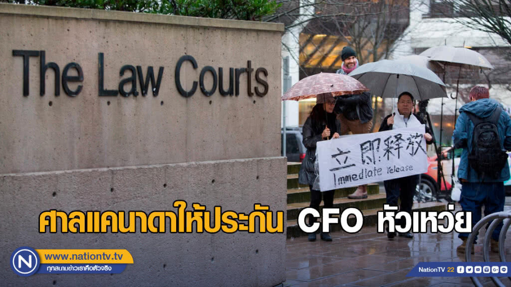 ศาลแคนาดาให้ประกันตัว CFO หัวเหว่ย ศาลแคนาดาให้ประกันตัว CFO หัวเหว่ย