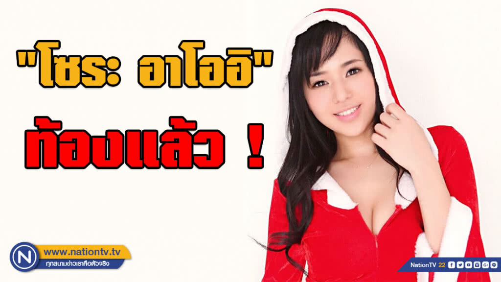 "อาโออิ" สุดแฮปปี้!!! ตั้งท้องได้ 5 เดือนแล้ว "อาโออิ" สุดแฮปปี้!!! ตั้งท้องได้ 5 เดือนแล้ว