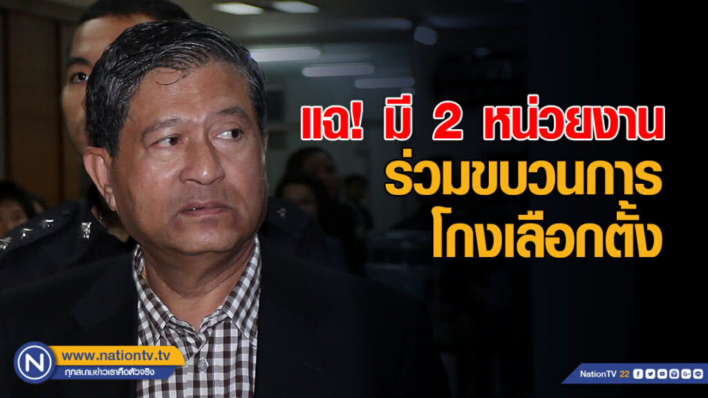 "เฉลิม" แฉ! มี 2 หน่วยงานร่วมขบวนการโกงเลือกตั้ง "เฉลิม" แฉ! มี 2 หน่วยงานร่วมขบวนการโกงเลือกตั้ง