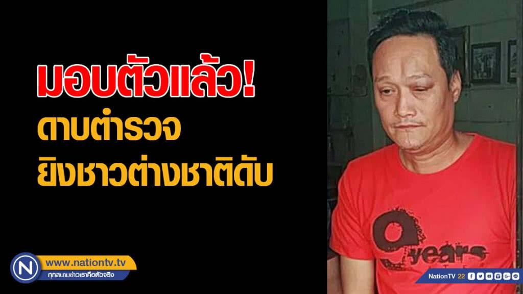 มอบตัวแล้ว! ดาบตำรวจผู้ก่อเหตุยิงชาวต่างชาติดับ มอบตัวแล้ว! ดาบตำรวจผู้ก่อเหตุยิงชาวต่างชาติดับ