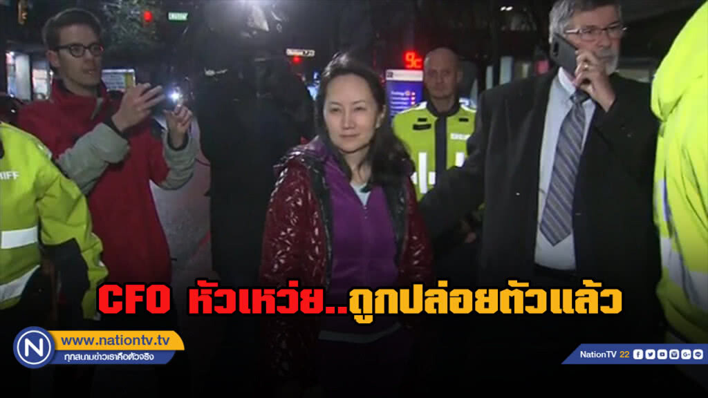 CFO ของหัวเหว่ยถูกปล่อยตัวแล้ว CFO ของหัวเหว่ยถูกปล่อยตัวแล้ว