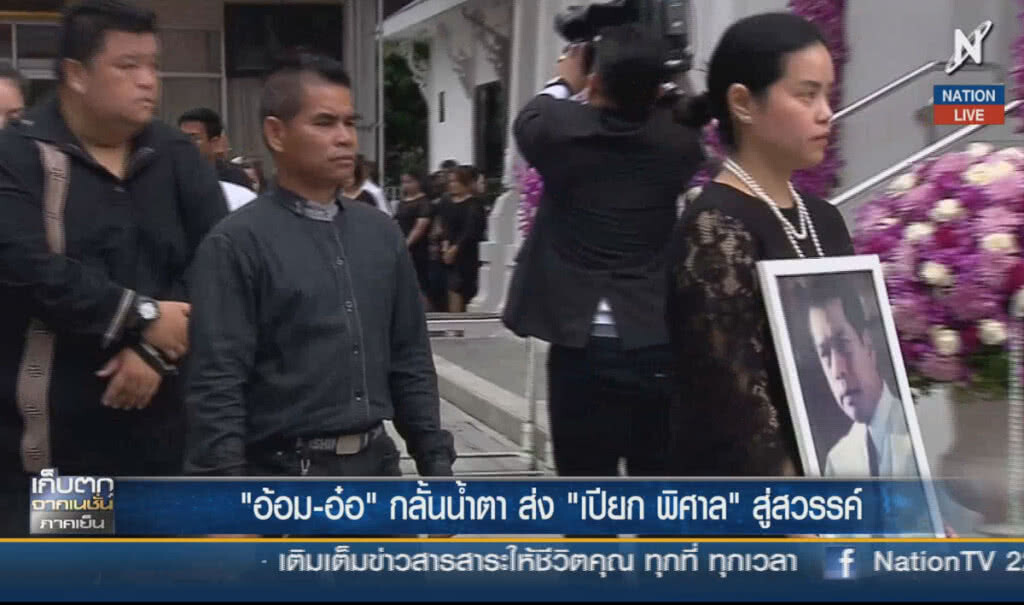 (คลิปข่าว) "อ้อม-อ๋อ" กลั้นน้ำตา ส่ง "เปี๊ยก พิศาล" สู่สวรรค์