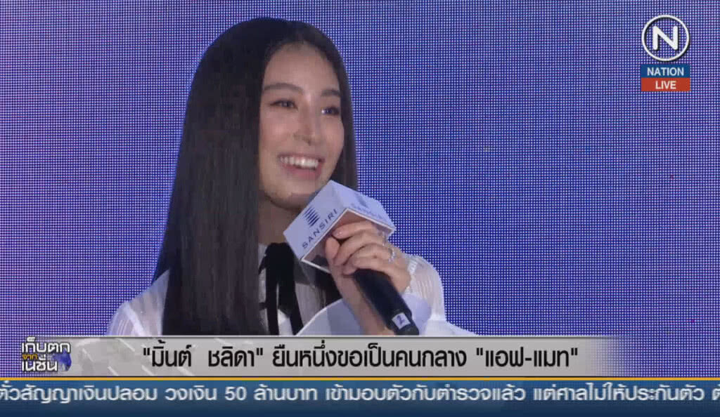 (คลิปข่าว) "มิ้นต์ ชลิดา" ยืนหนึ่ง ขอเป็นคนกลาง "แอฟ-แมท"