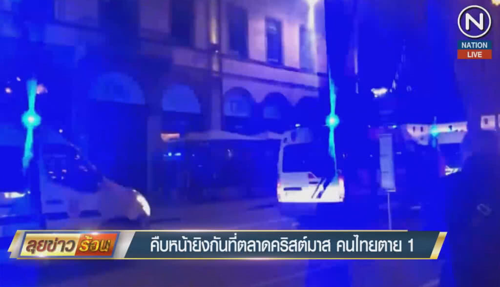 (คลิปข่าว) คืบหน้ายิงกันที่ตลาดคริสต์มาส คนไทยตาย 1
