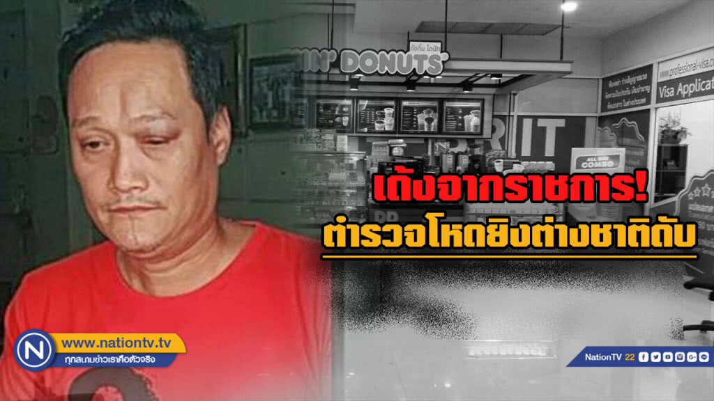 ผู้การ 5 เซ็นคำสั่งให้ ดาบตำรวจลุมพินี ปืนดุ "ออกจากราชการทันที"