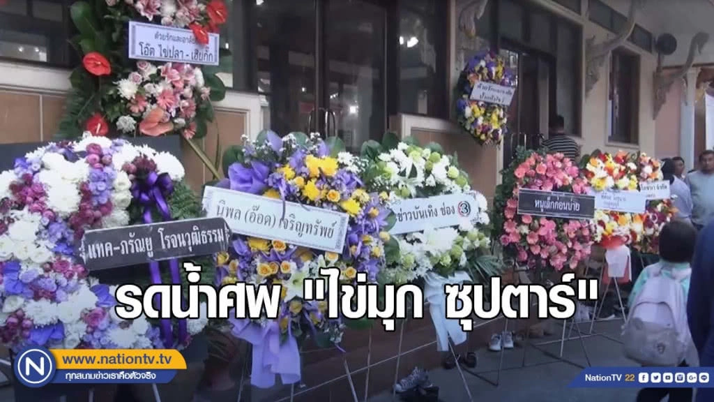 รดน้ำศพ "ไข่มุก ซุปตาร์" คนบันเทิงร่วมงานแน่นวัด