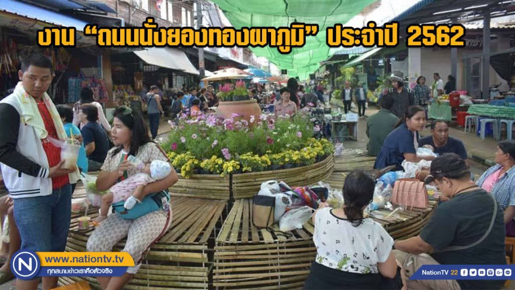 เชิญชวนท่องเที่ยวงาน "ถนนนั่งยองทองผาภูมิ" ประจำปี 2562 เชิญชวนท่องเที่ยวงาน "ถนนนั่งยองทองผาภูมิ" ประจำปี 2562