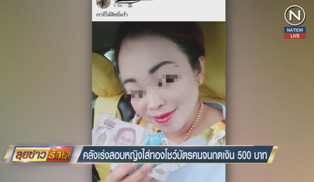 (คลิปข่าว) คลังเร่งสอบหญิงใส่ทองโชว์บัตรคนจน กดเงิน 500 บาท (คลิปข่าว) คลังเร่งสอบหญิงใส่ทองโชว์บัตรคนจน กดเงิน 500 บาท