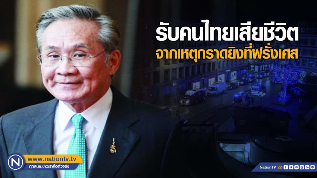 รมว.ต่างประเทศ รับคนไทยเสียชีวิต จากเหตุกราดยิงที่ฝรั่งเศส รมว.ต่างประเทศ รับคนไทยเสียชีวิต จากเหตุกราดยิงที่ฝรั่งเศส