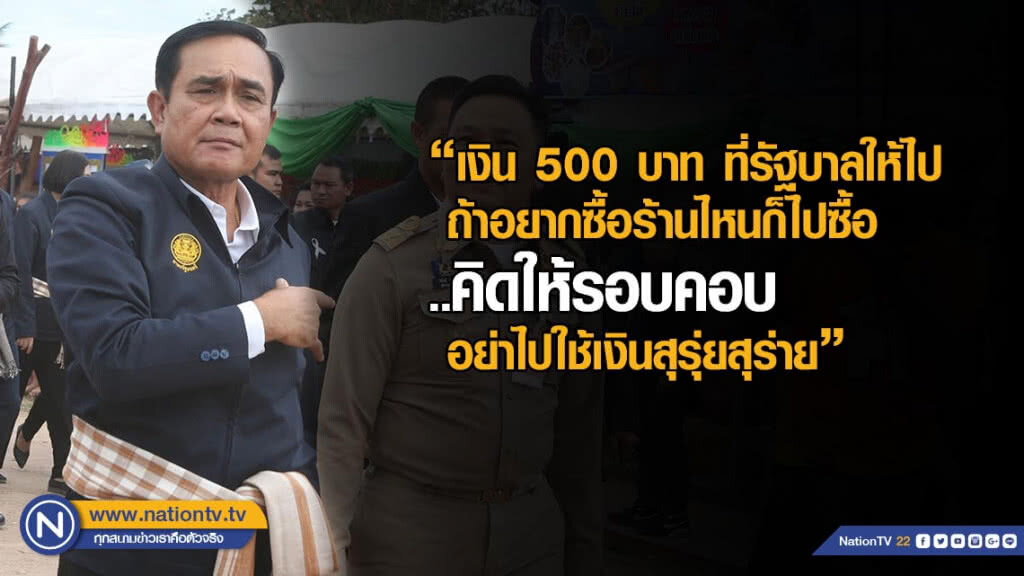 "นายกฯ" แนะ "คนบึงกาฬ" เลือกตั้งกาคนจากนโยบายพรรคที่ดี บอกแจก 500 จะซื้ออะไรก็ซื้อ