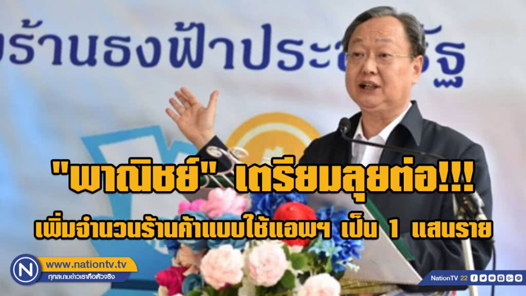 "พาณิชย์" เตรียมลุยต่อ!!! เพิ่มจำนวนร้านค้าแบบใช้แอพพลิเคชั่นถุงเงินประชารัฐ เป็น 1 แสนราย