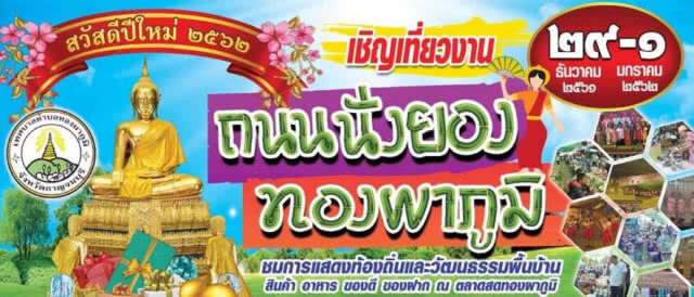 เชิญชวนท่องเที่ยวงาน "ถนนนั่งยองทองผาภูมิ" ประจำปี 2562