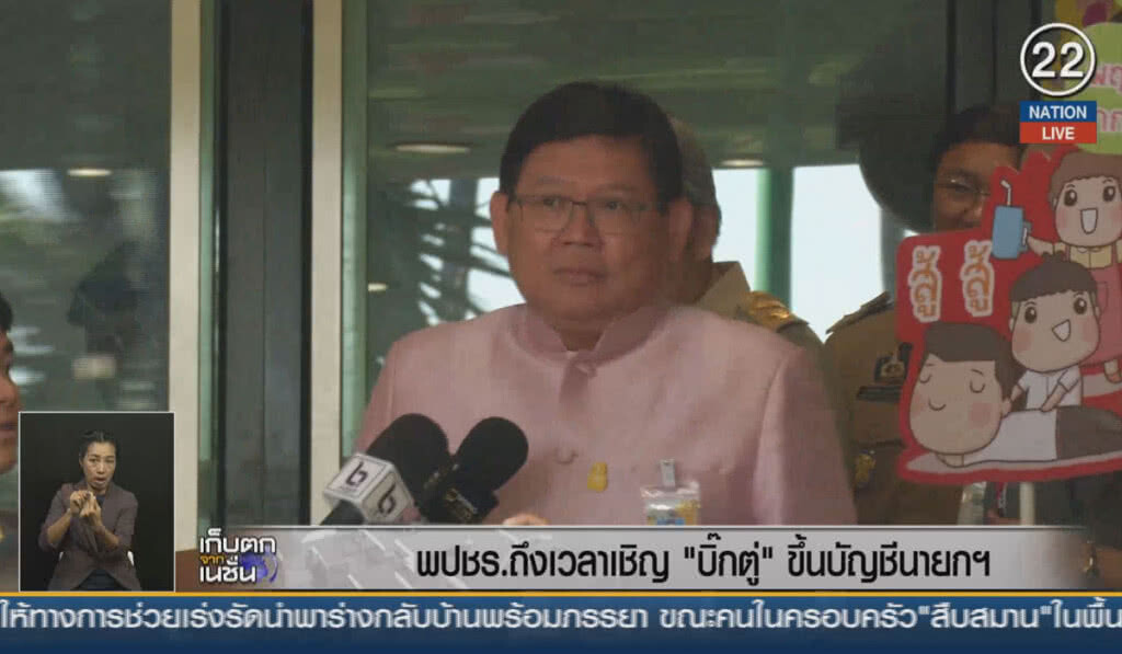(คลิปข่าว) พปชร.ถึงเวลาเชิญ "บิ๊กตู่" ขึ้นบัญชีนายกฯ (คลิปข่าว) พปชร.ถึงเวลาเชิญ "บิ๊กตู่" ขึ้นบัญชีนายกฯ