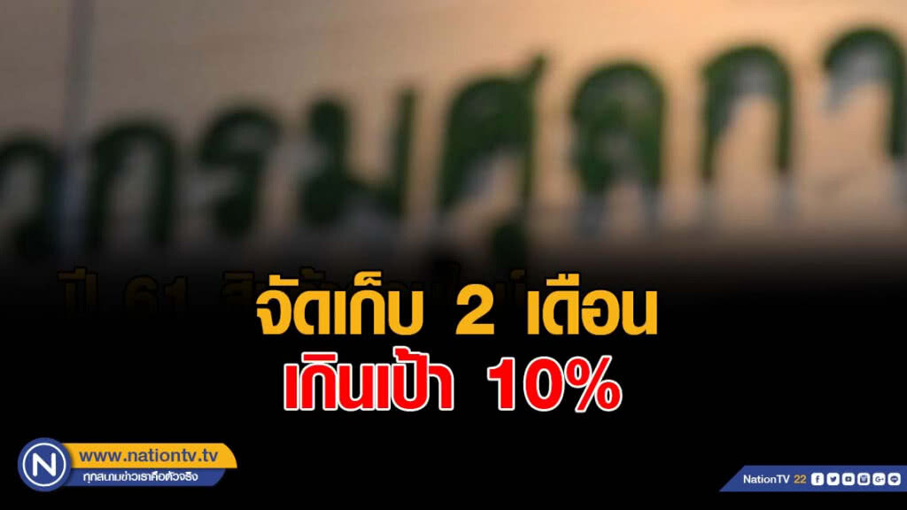 กรมศุลโชว์จัดเก็บ 2 เดือน เกินเป้า 10%