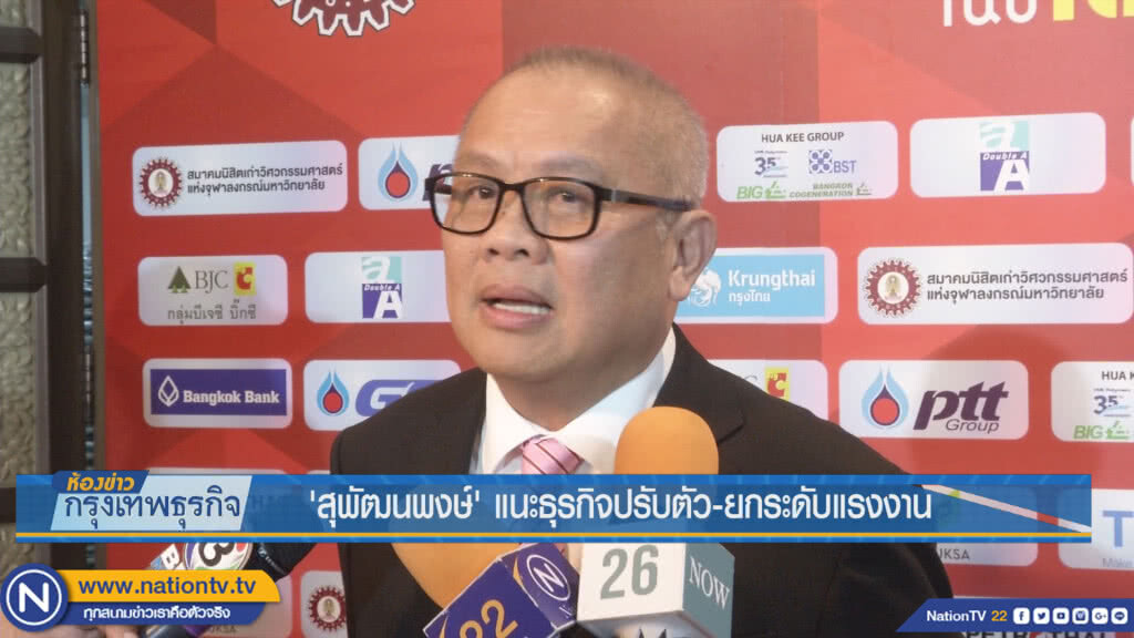 'สุพัฒนพงษ์' แนะธุรกิจปรับตัว-ยกระดับแรงงาน 'สุพัฒนพงษ์' แนะธุรกิจปรับตัว-ยกระดับแรงงาน