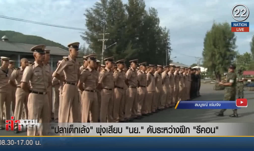 (คลิปข่าว) "ปลาเต็กเล้ง" พุ่งเสียบ "นย." ดับระหว่างฝึก "รีคอน"