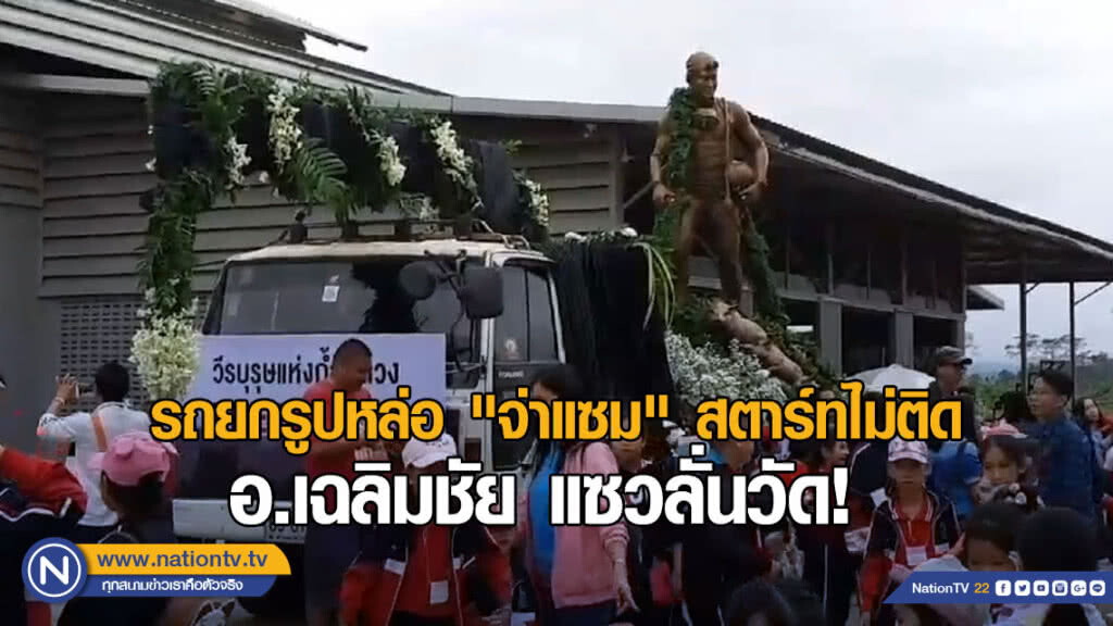 รถยกรูปหล่อ "จ่าแซม" สตาร์ทไม่ติด อ.เฉลิมชัย แซวลั่นวัด! ให้เวลา 10 นาที เชื่ออยากชื่นชมวัดร่องขุ่น