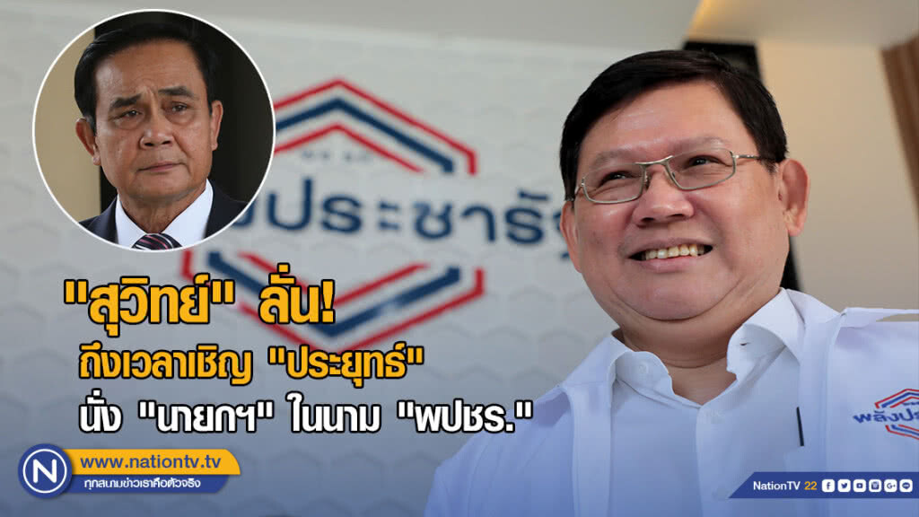 "สุวิทย์" ลั่น! ถึงเวลาเชิญ "ประยุทธ์" นั่ง "นายกฯ" ในนาม "พปชร."