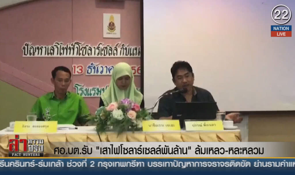 (คลิปข่าว) ศอ.บต.รับ "เสาไฟโซลาร์เซลล์พันล้าน" ล้มเหลว-หละหลวม