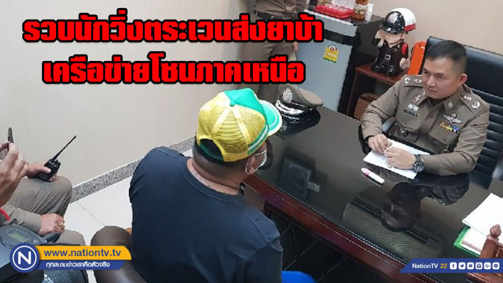 ตำรวจพัทยา รวบหนึ่งนักวิ่งตระเวนส่งยาบ้า ตามออเดอร์เครือข่ายโซนภาคเหนือ