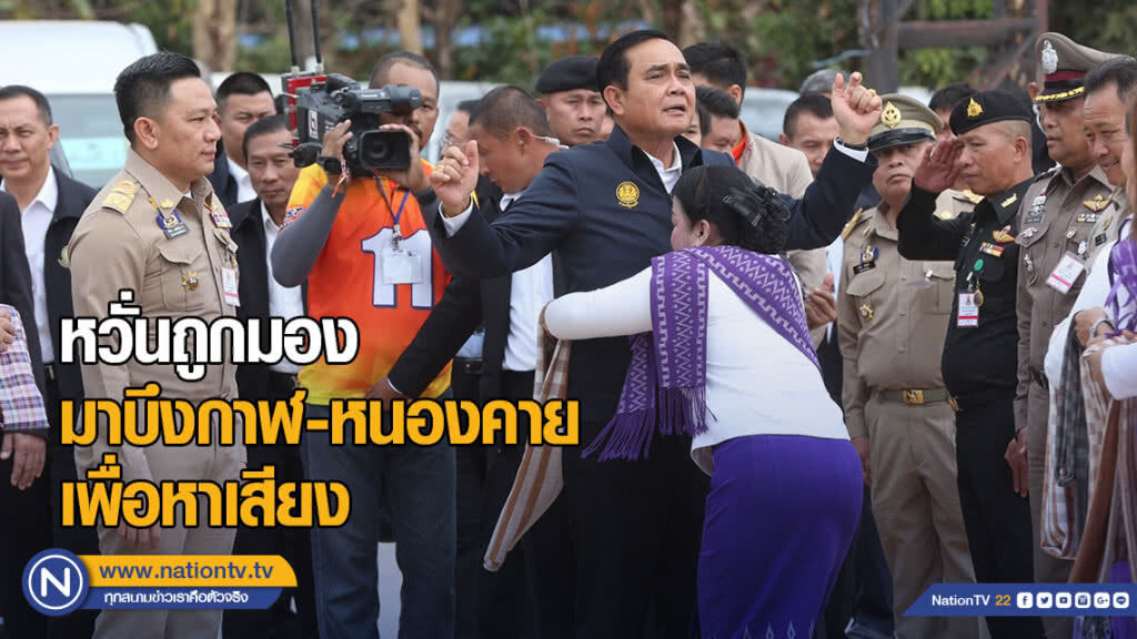 "ประยุทธ์" หวั่นถูกมองฉวยจังหวะมา "บึงกาฬ-หนองคาย" เพื่อหาเสียง "ประยุทธ์" หวั่นถูกมองฉวยจังหวะมา "บึงกาฬ-หนองคาย" เพื่อหาเสียง