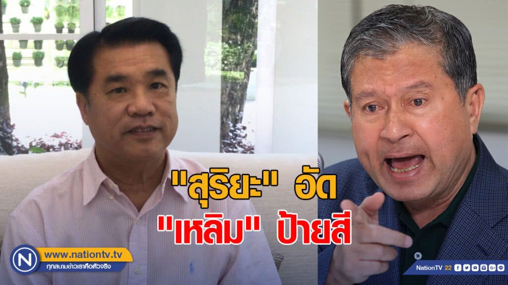 "สุริยะ" อัด "เหลิม" ป้ายสี  ยันไม่เคยต่อรองเก้าอี้