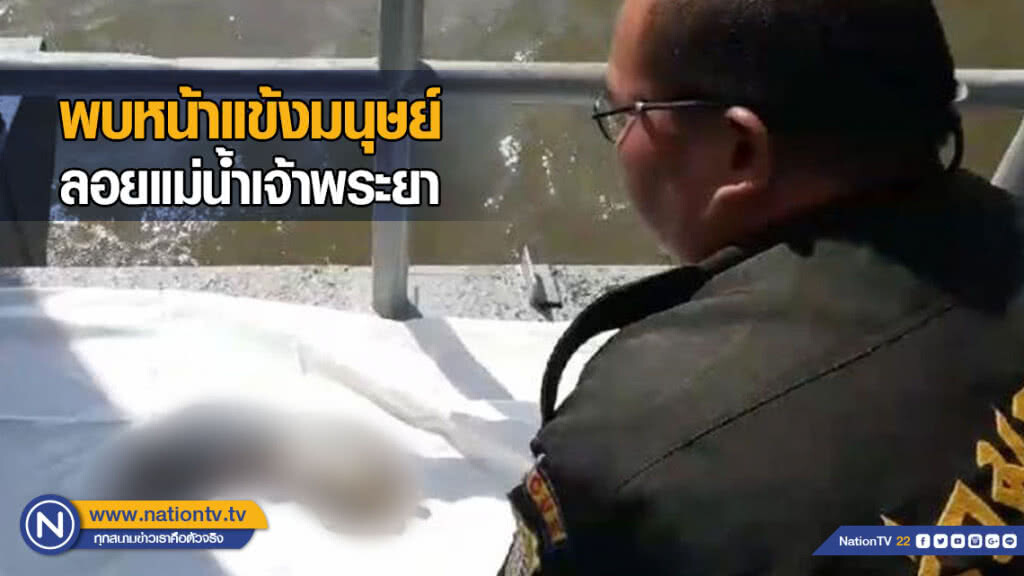 พบหน้าแข้งมนุษย์ ถูกตัดขาดลอยแม่น้ำเจ้าพระยา ข้างท่าเรือวัดระฆัง